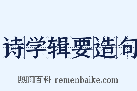 诗学辑要造句是什么意思的图片